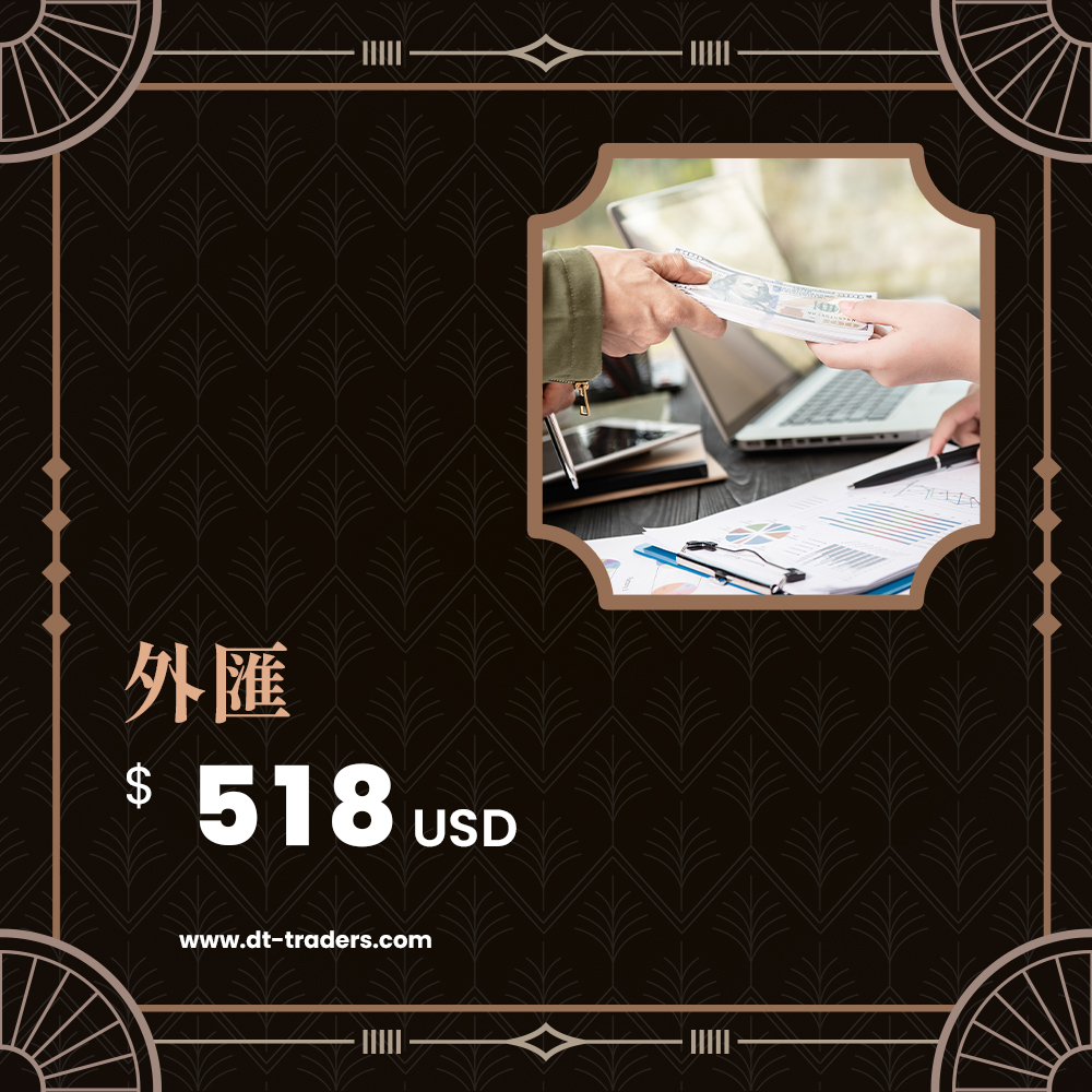 外匯｜518美金