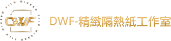 DWF-精緻隔熱紙工作室-汽車隔熱紙施工,雲林汽車隔熱紙施工,斗南汽車隔熱紙施工