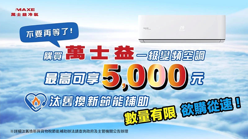 萬士益冷氣 節能篇