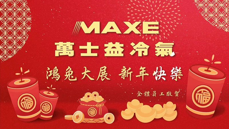 萬士益冷氣 春節篇