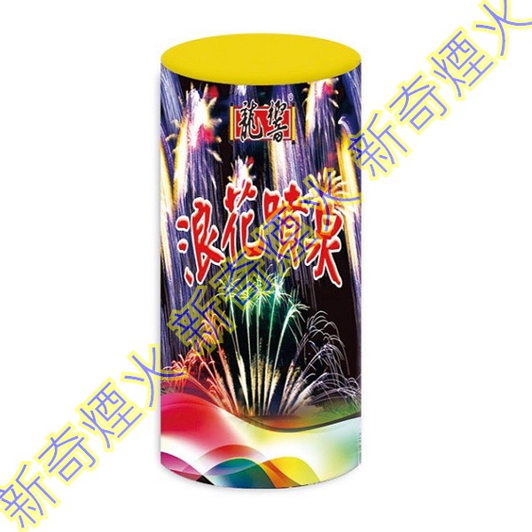 浪花噴泉 批發 / 