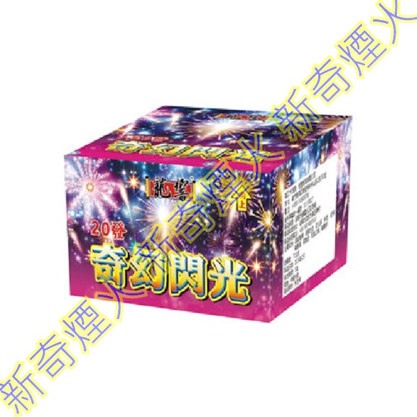 奇幻閃光-20發 批