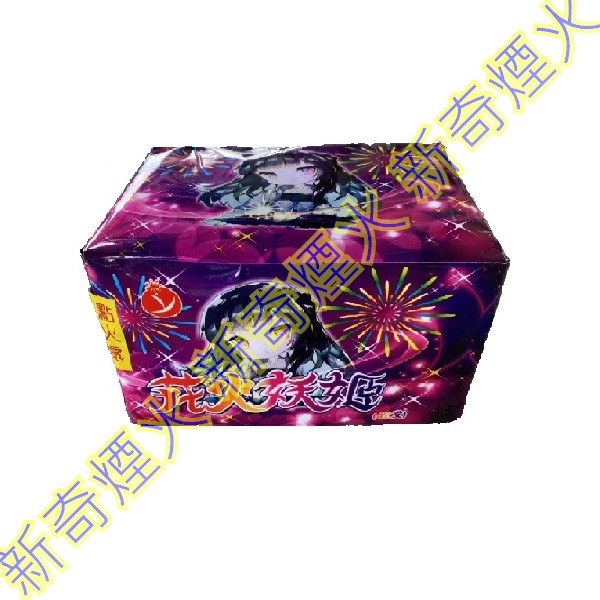 花火妖姬-42發 批