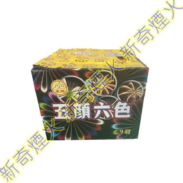五顏六色-9發 批發