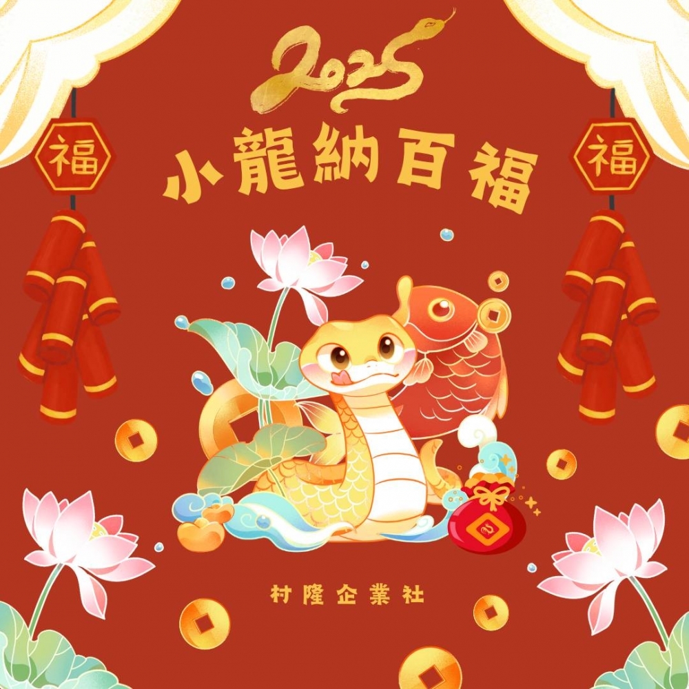 新春如意