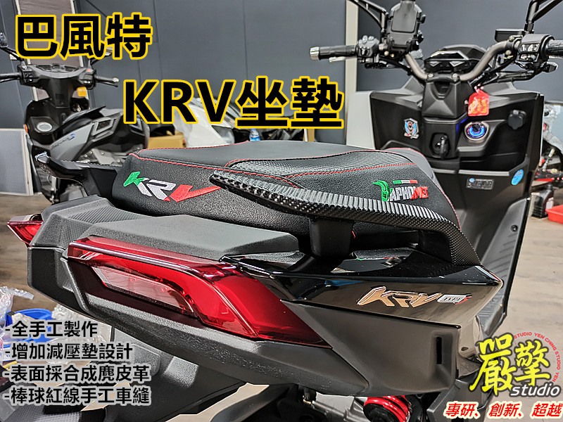 巴風特 KRV坐墊