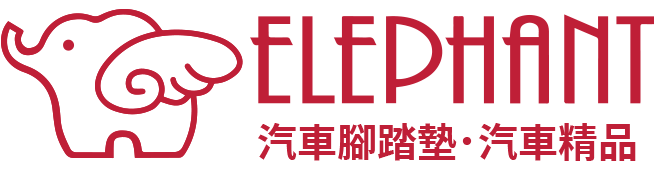 小飛象汽車精品-汽車腳踏墊, 汽車腳踏墊工廠, 汽車腳踏墊製造廠,台中汽車腳踏墊工廠,太平區汽車腳踏墊工廠