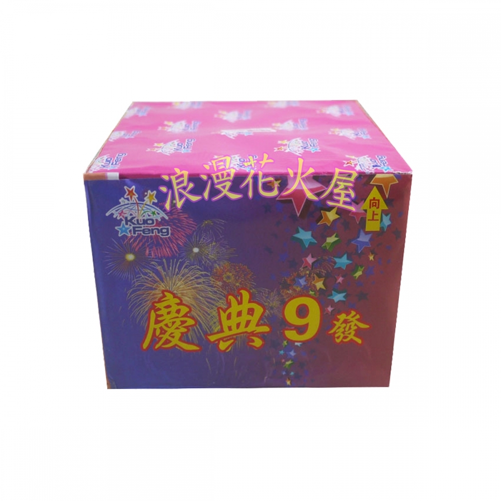 慶典9