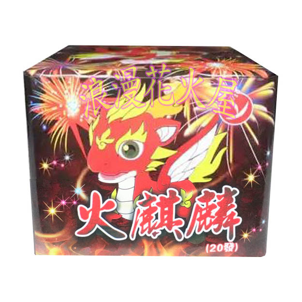 火麒麟