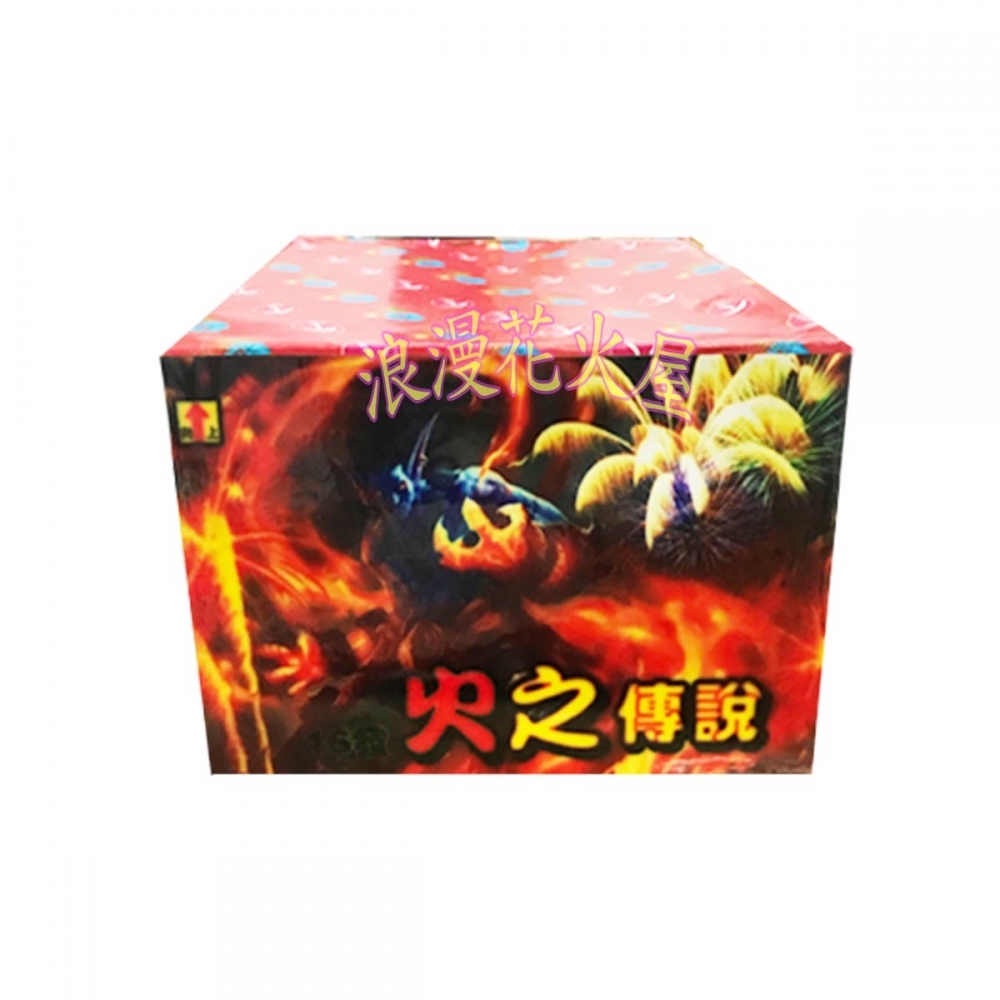 火之傳說