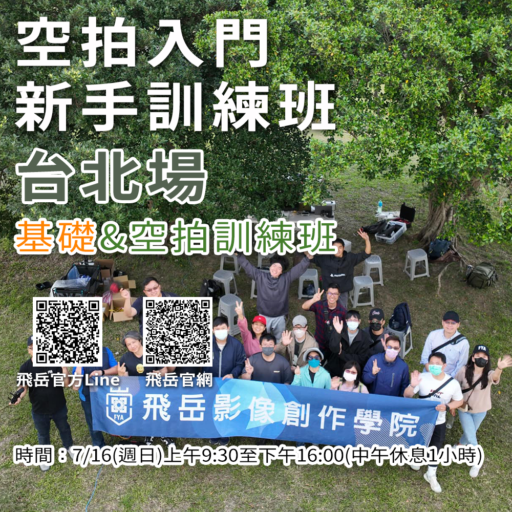 空拍基礎訓練班&空拍