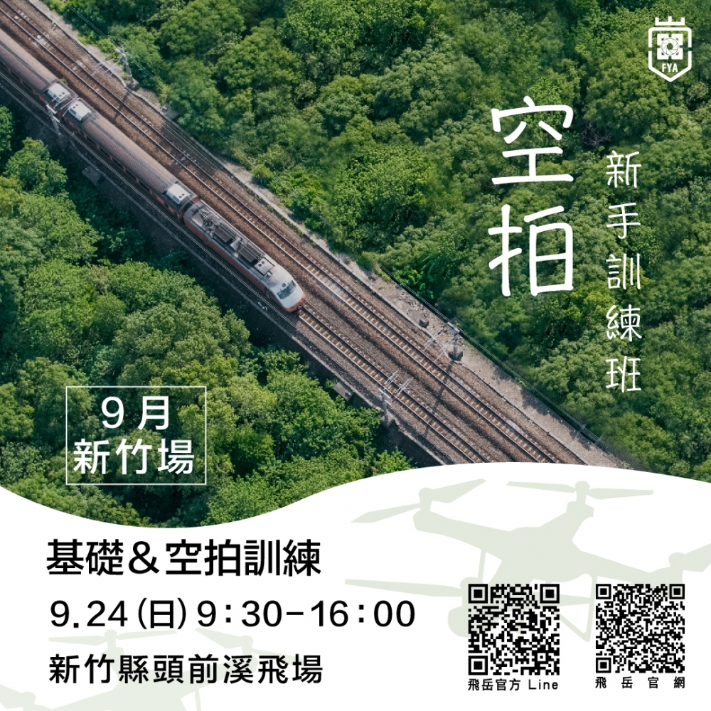 空拍基礎訓練班&空拍