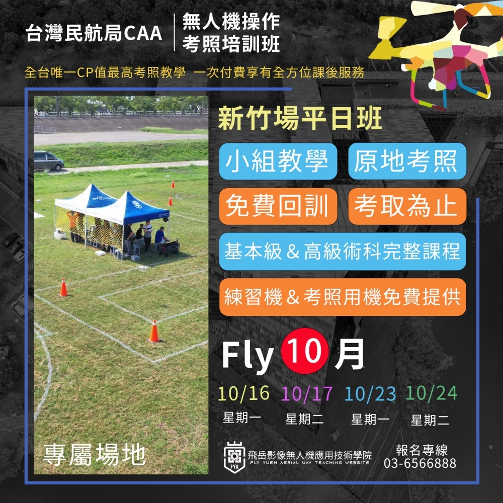 無人機考照培訓-新竹