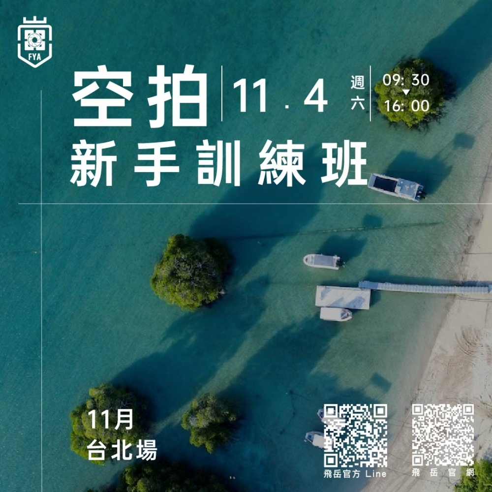 空拍基礎訓練班&空拍