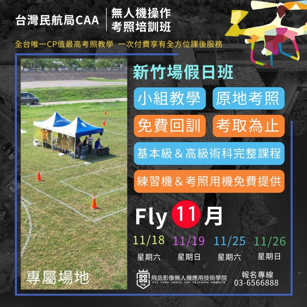 無人機考照培訓-新竹