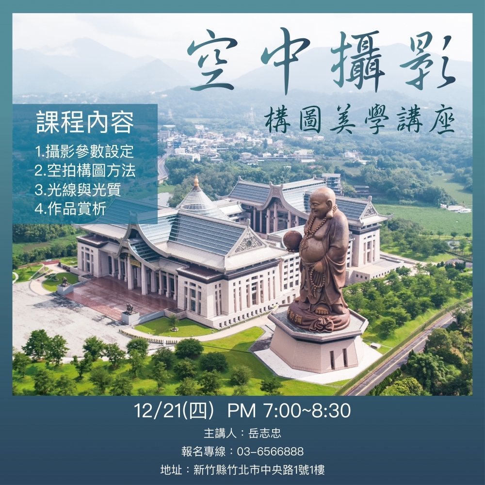 空中攝影構圖美學講座