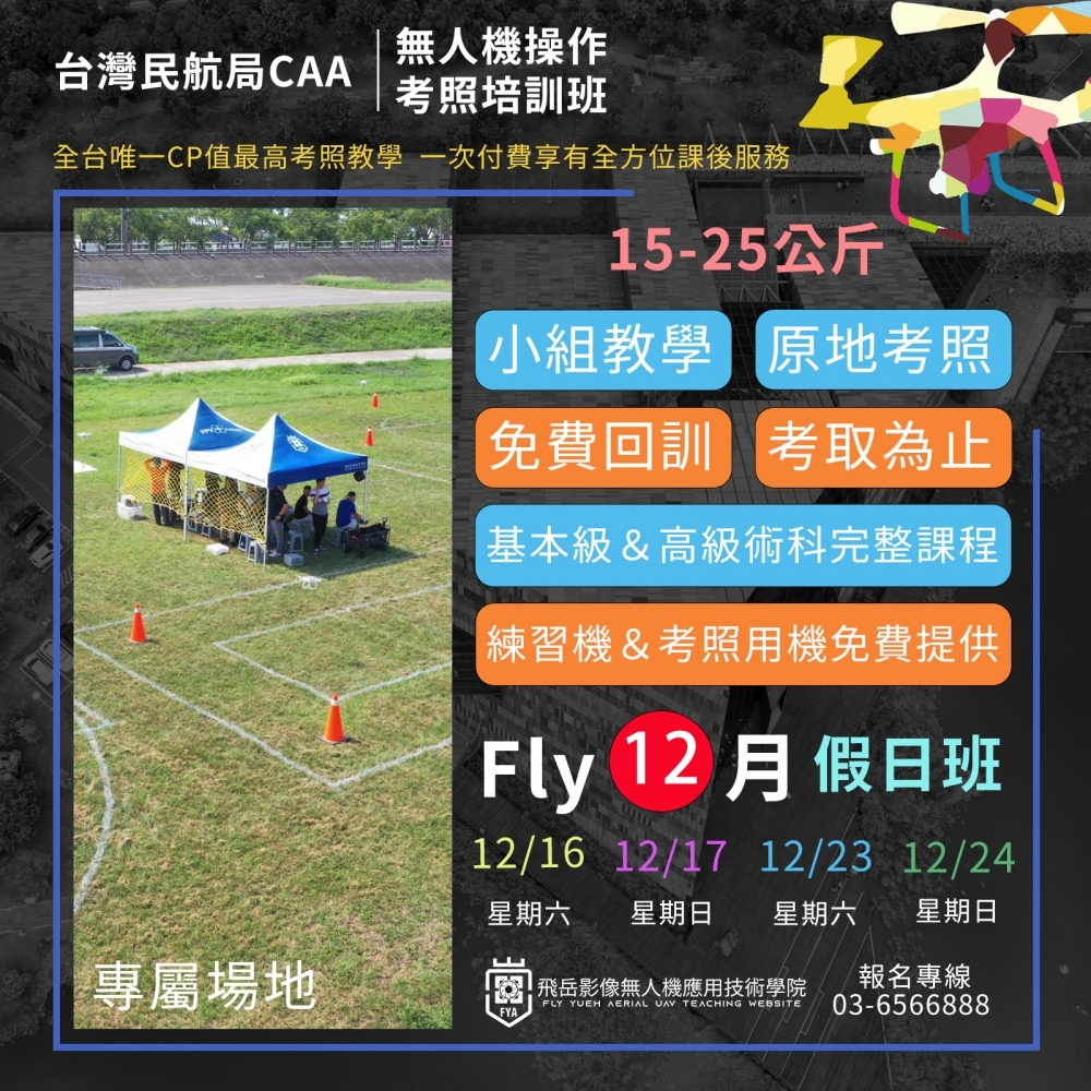 無人機考照培訓-假日