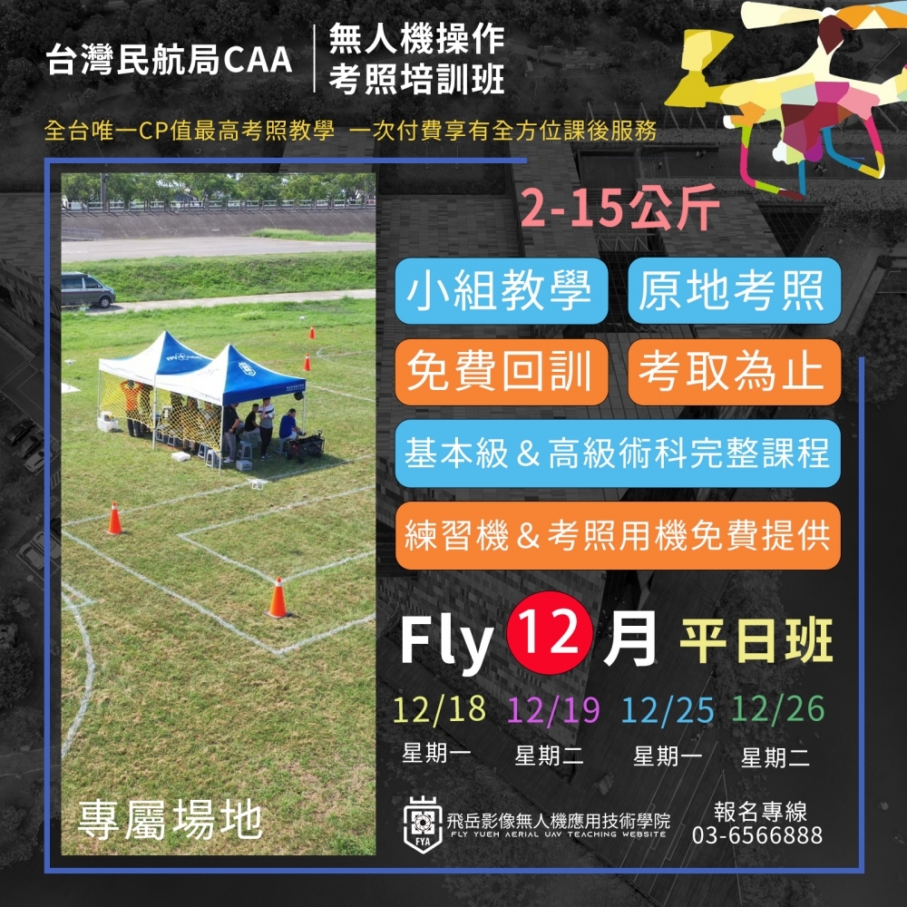 無人機考照培訓-平日