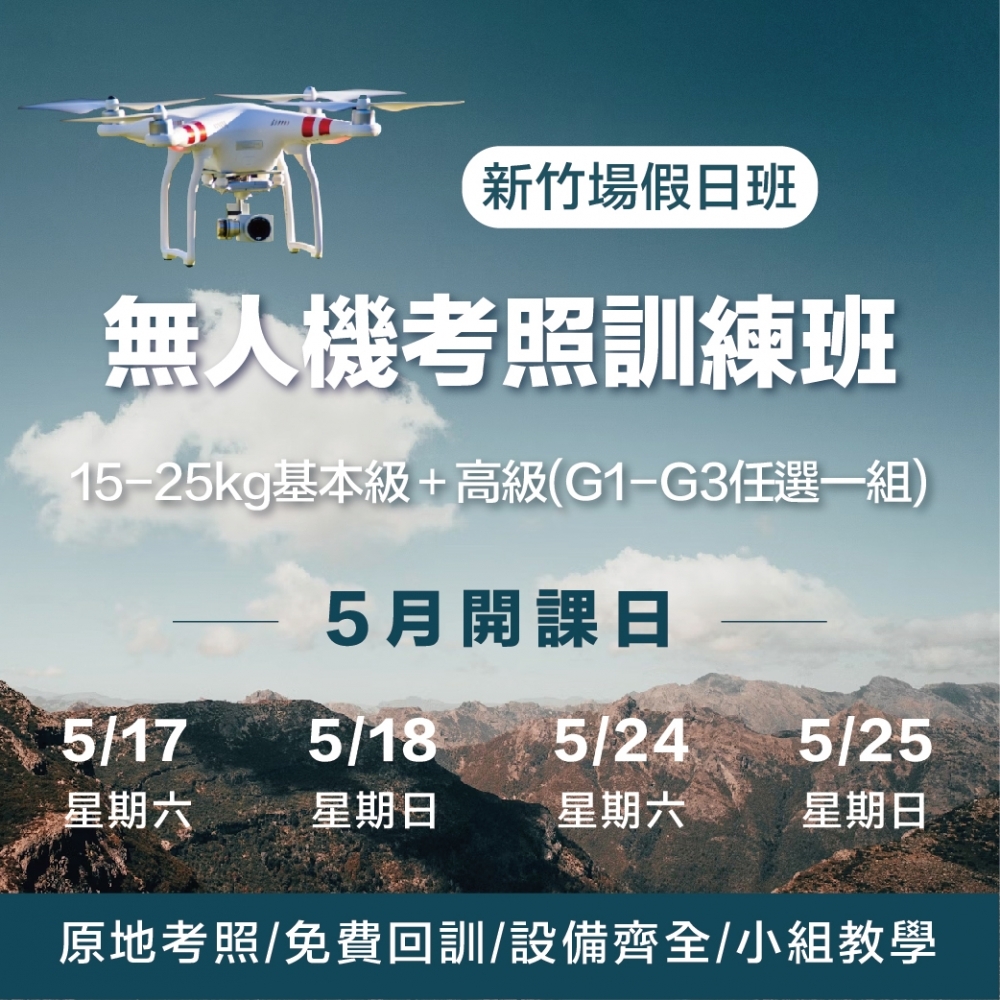 無人機考照培訓-新竹