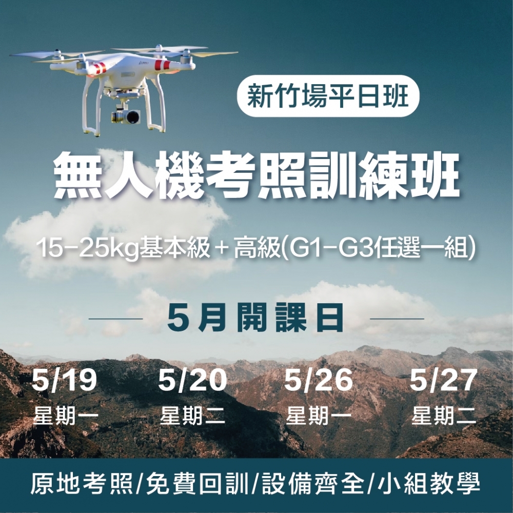 無人機考照培訓-新竹