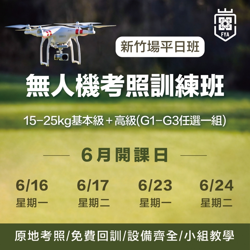 無人機考照培訓-新竹平日班 (6月)