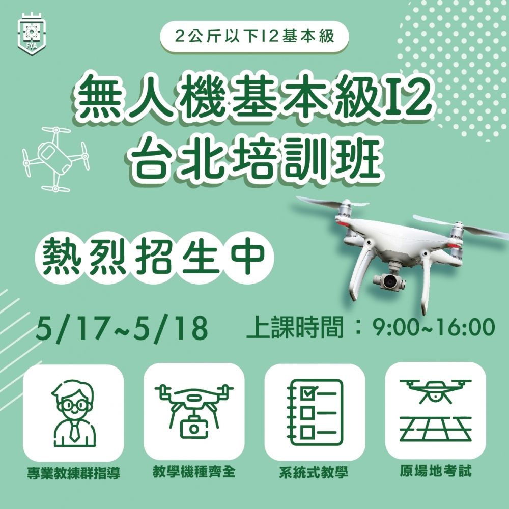 I2 基本級考照培訓
