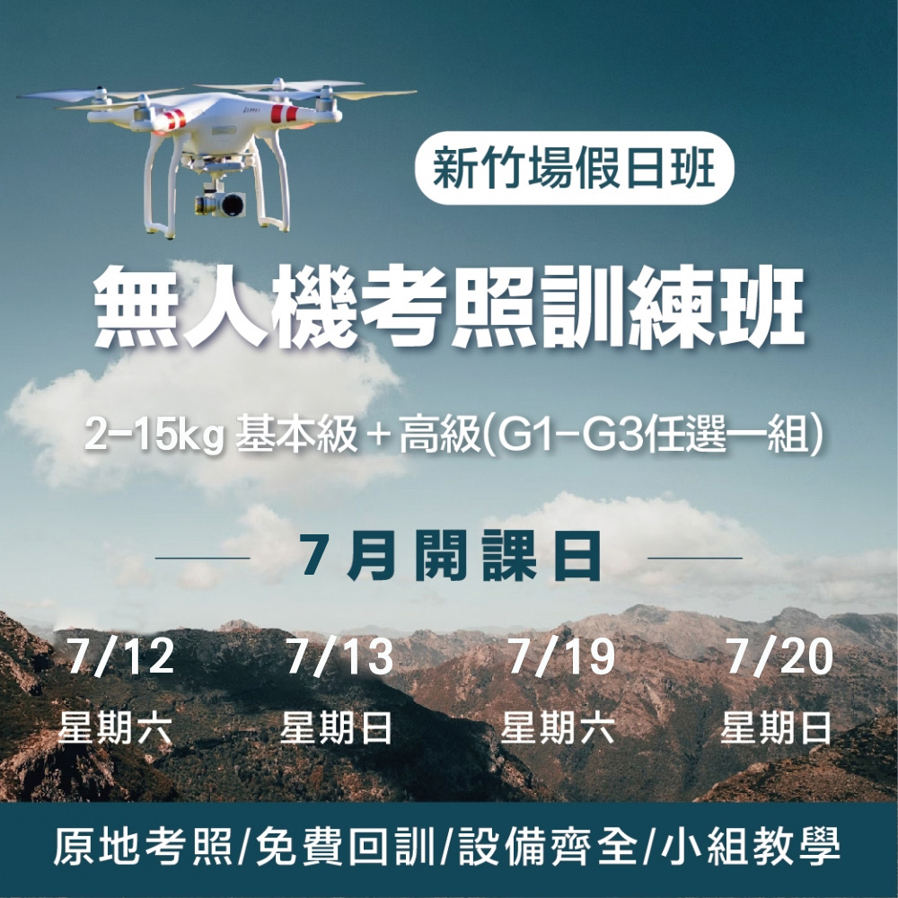 無人機考照培訓-新竹假日班 (7月)