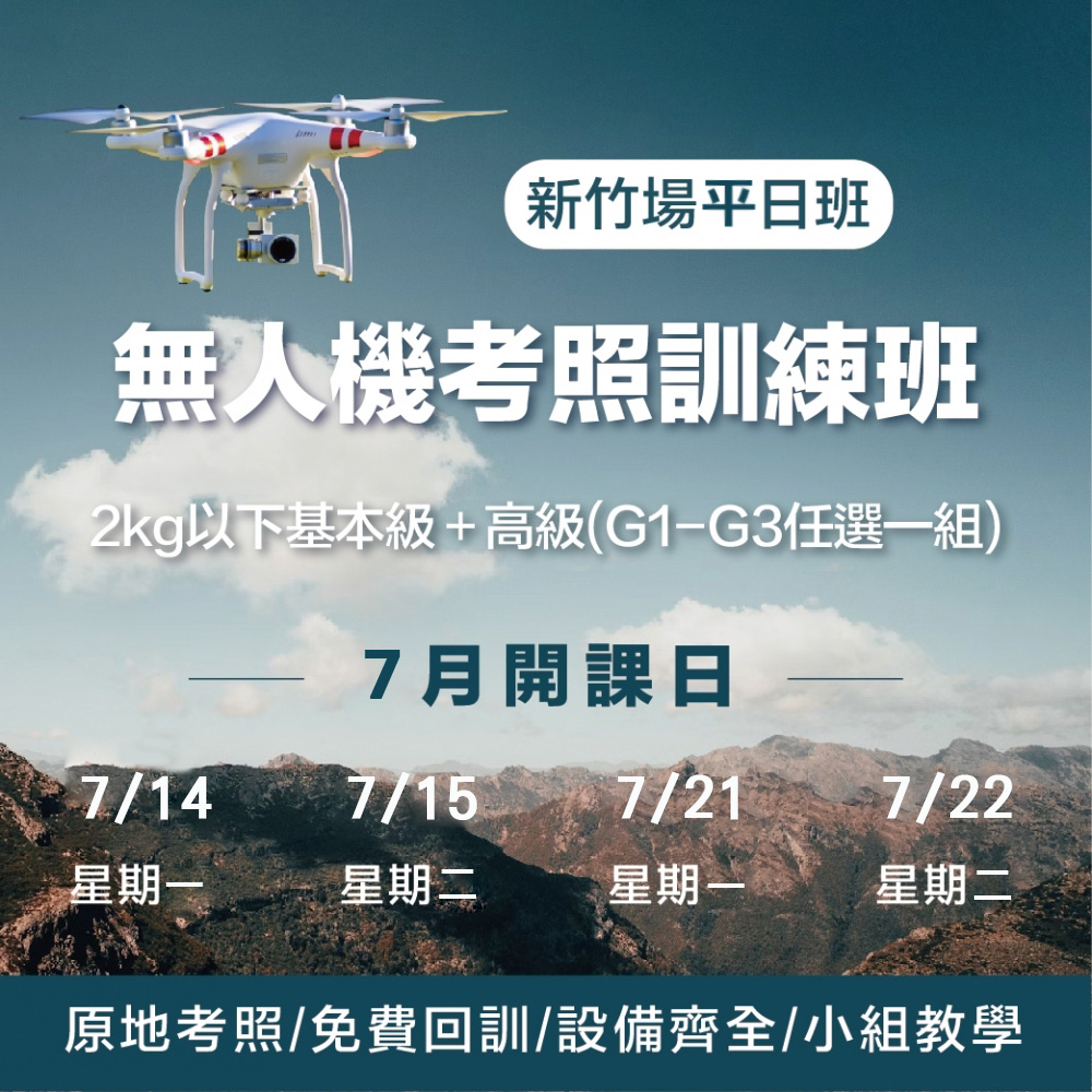 無人機考照培訓-新竹平日班 (7月)