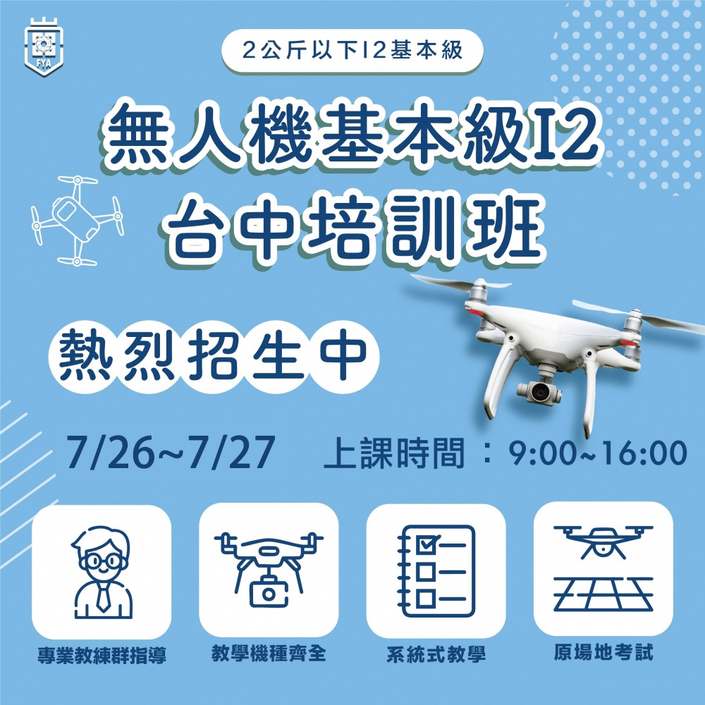 I2 基本級考照培訓