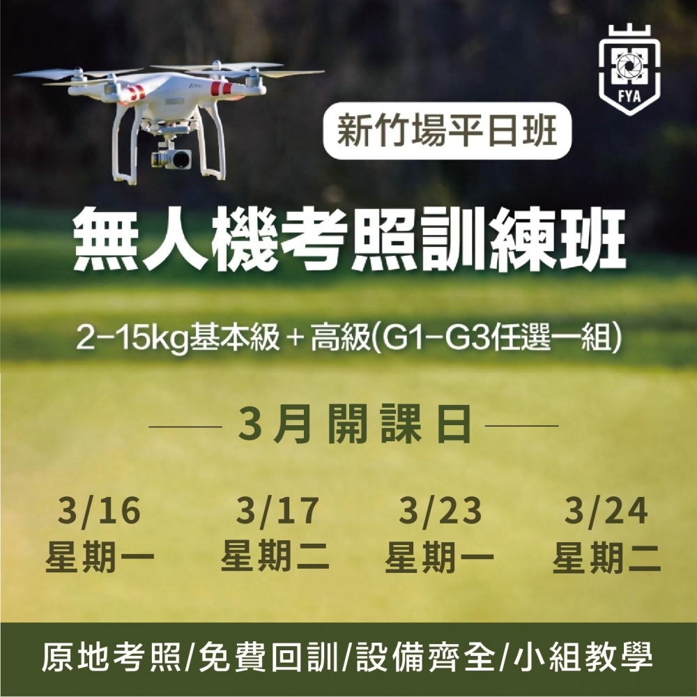 無人機考照培訓-新竹