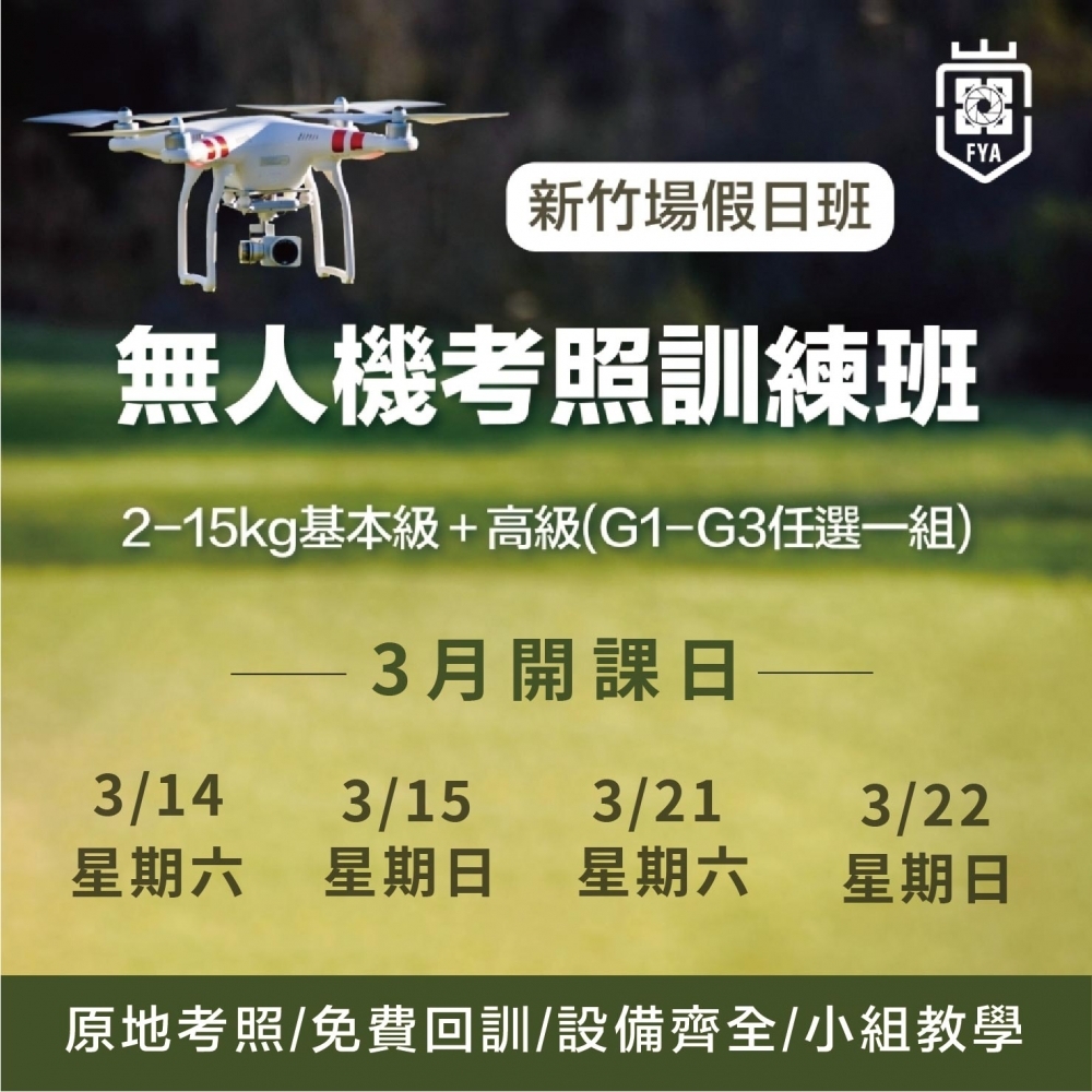 無人機考照培訓-新竹