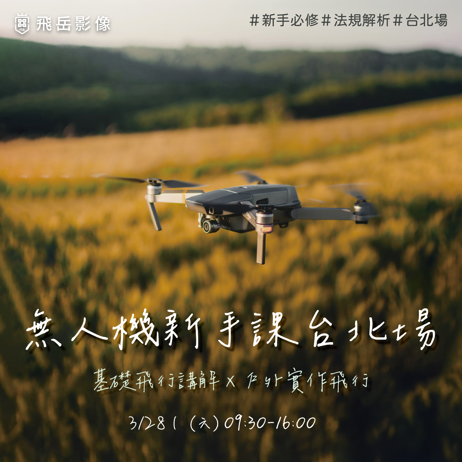 空拍基礎訓練班&空拍