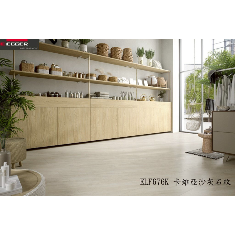 德國EGGER｜ELF676K卡維亞沙灰石紋