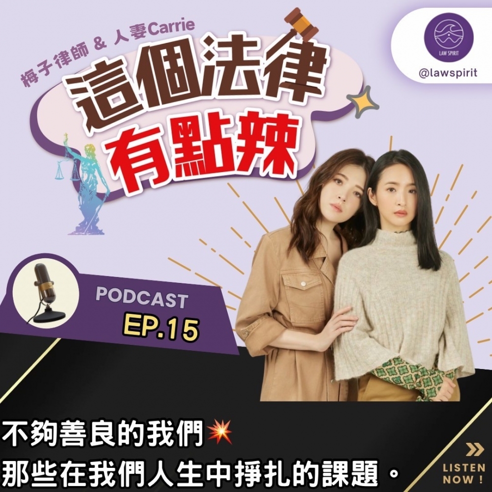 EP15 | 不夠善良的我們  那些在我們人生中 陷入掙扎的課題