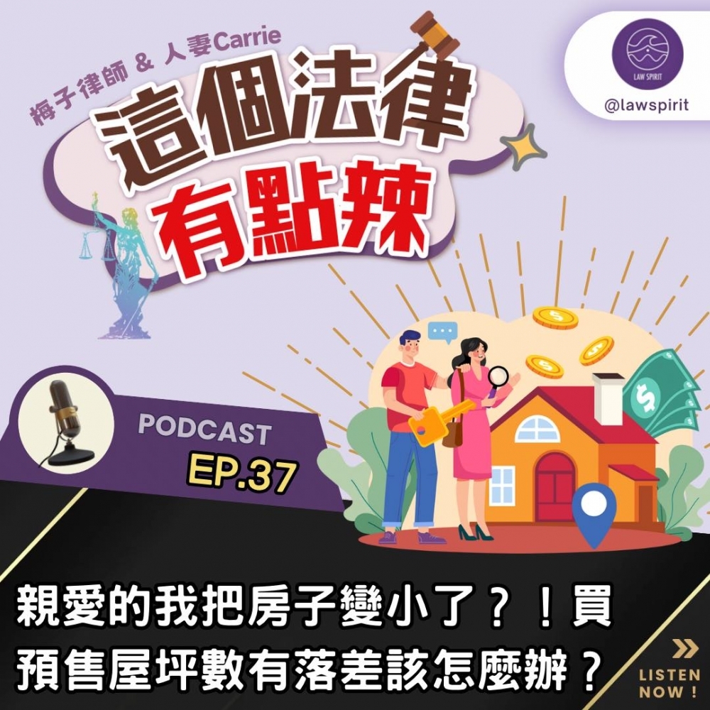 EP37 親愛的我把