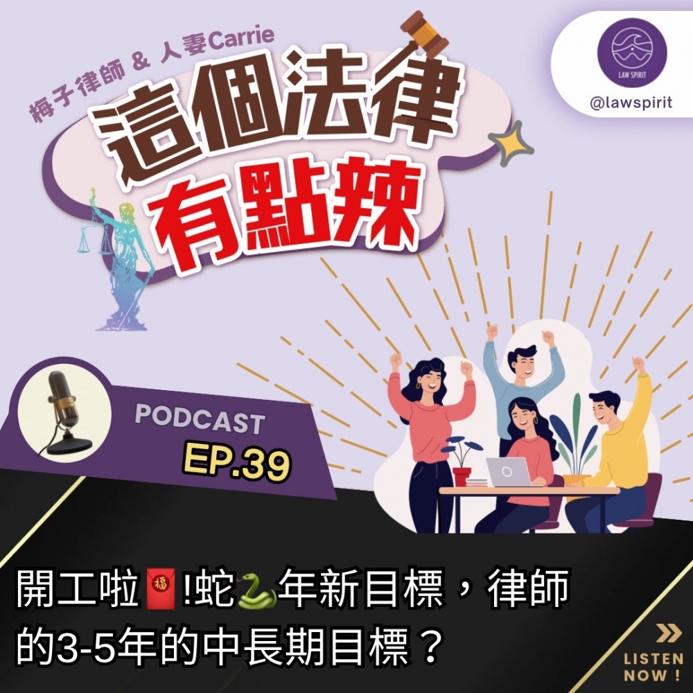 EP39 開工啦！蛇