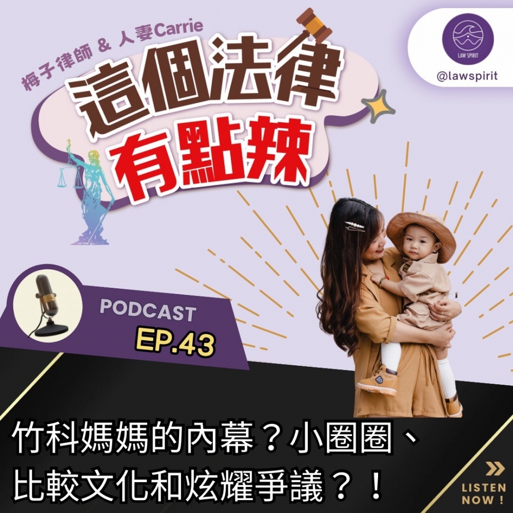EP43 竹科媽媽的