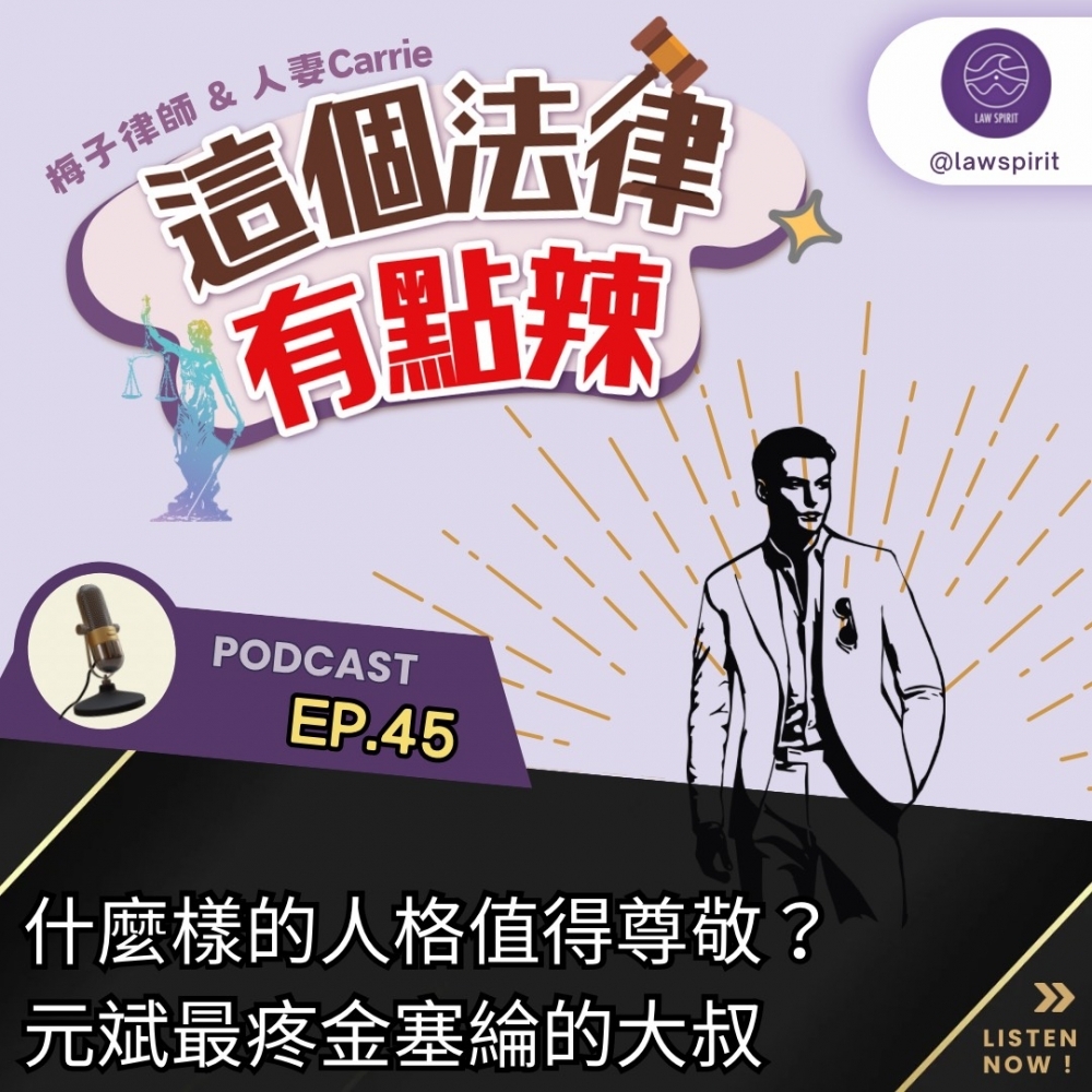 EP45 什麼樣的人