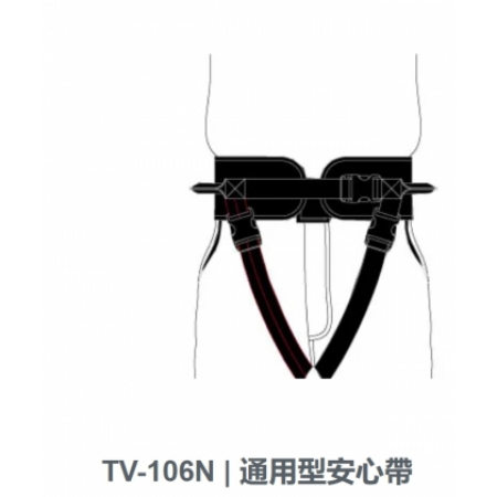 TV-106N通用型安心帶
