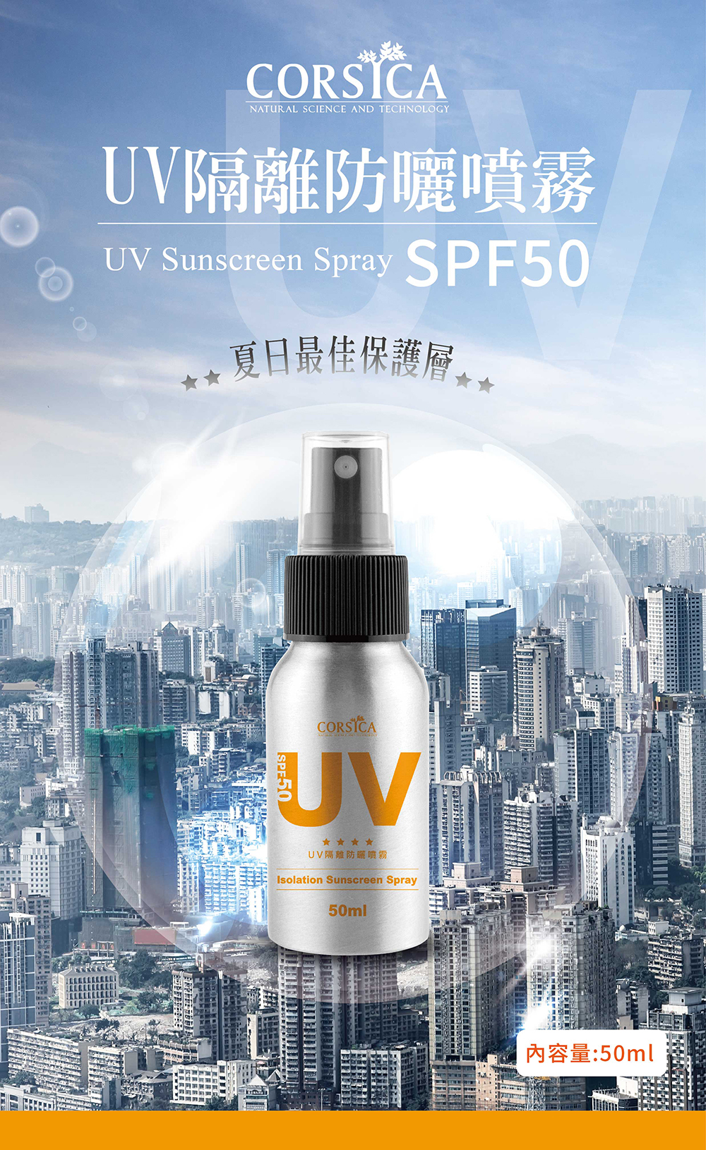 UV隔離防曬噴霧ED