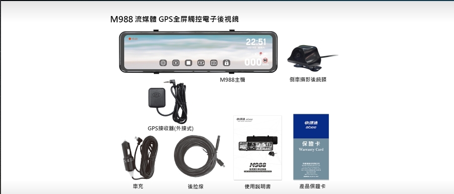 M988 流媒體 GPS全屏觸控電子後視鏡