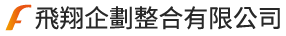 飛翔企劃整合有限公司-活動企劃公司,台中活動企劃公司,台中樂團表演