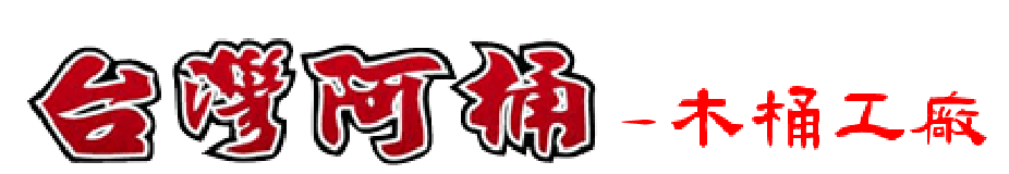 台灣阿桶-檜木桶工廠,檜木桶,木桶工廠