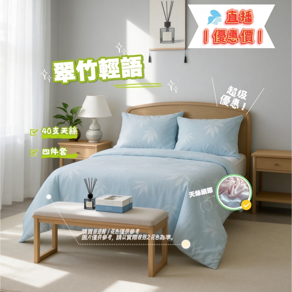 ❤台灣嚴選 | 天絲40支 | 直播樣式為主- 天絲床包四件｜直播限時優惠價