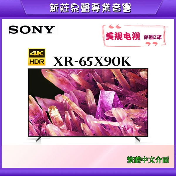 美規電視/SONY XR-65X90K 65吋 4K 高清LED液晶電視/台中以北基本安裝貨到付款