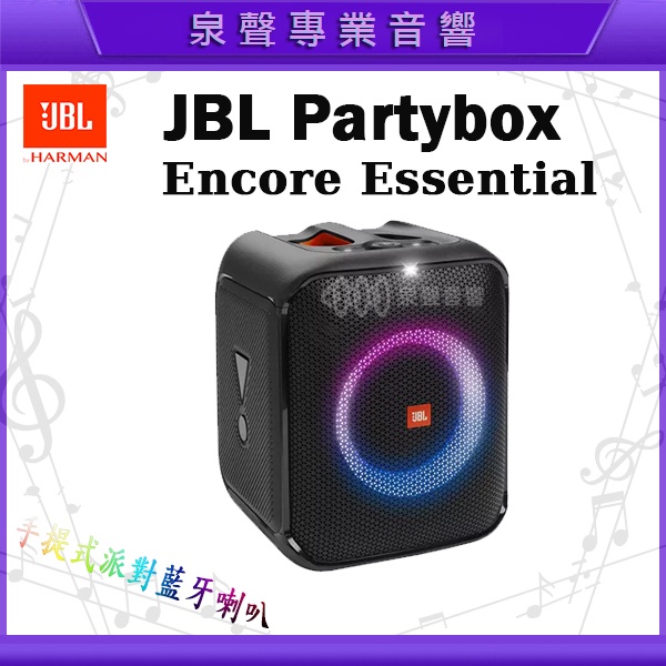 【泉聲音響】『公司貨』 JBL PARTY BOX ENCORE ESSENTIAL 手攜式藍芽派對藍芽喇叭 歡迎詢問