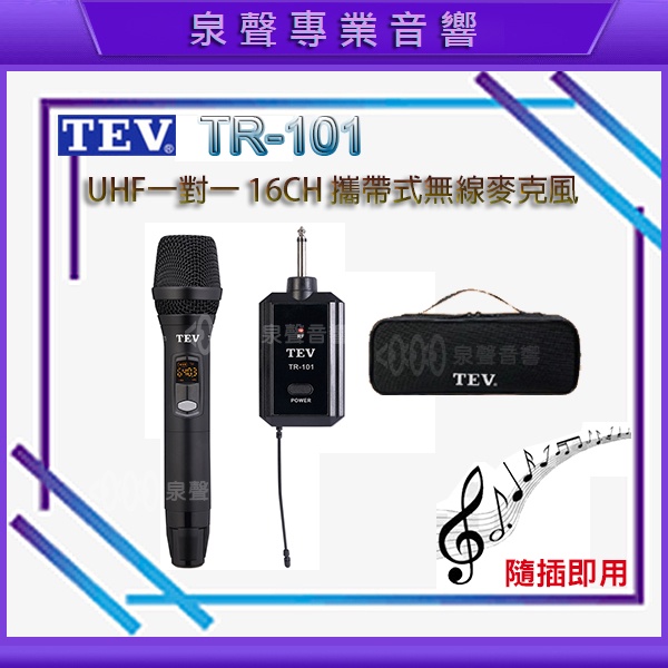 手握式 -【泉聲音響】TEV TR-101 UHF一對一 16CH 攜帶式無線麥克風 手握式 可換購頭戴式或領夾式