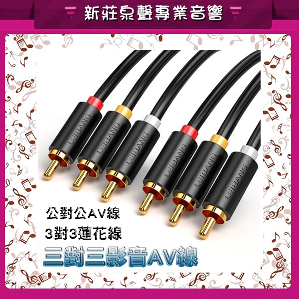 3米 -【泉聲音響】三對三AV影音線 公對公 纯銅線芯清晰度高即插即用 红黄白三色插頭 1.5米3米5米 《現貨》