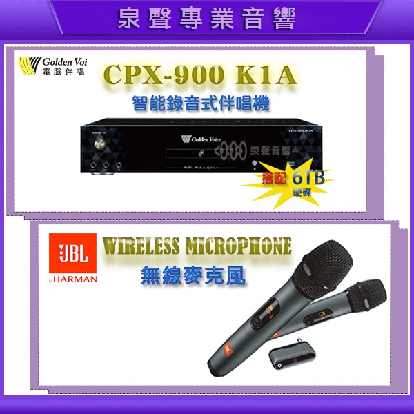 【泉聲音響】金嗓 CPX-900 K1A 6TB 錄音點歌機+JBL WIRELESS MICROPHO無線麥克風套組