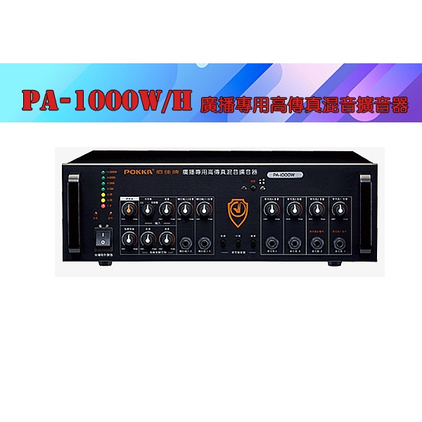 【泉聲音響】佰佳牌 POKKA PA-1000WH 公共廣播高傳真混音擴音器 大型公共空間廣播專用機型。